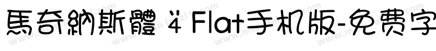 馬奇納斯體 4 Flat手机版字体转换